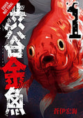 Shibuya Goldfish Vol 1